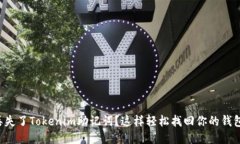 丢失了Tokenim助记词？这样轻松找回你的钱包！