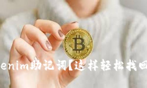丢失了Tokenim助记词？这样轻松找回你的钱包！