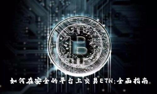 如何在安全的平台上交易ETH：全面指南