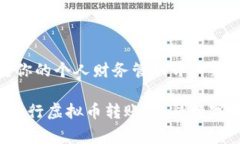 虚拟币转账教程：简单易懂的步骤与注意事项/虚