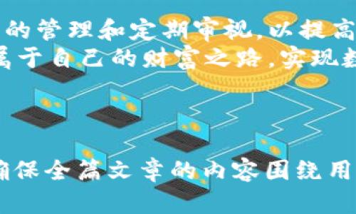 bianwei选择适合的TokenTokenIM钱包存放币种，保障数字资产安全/bianwei  
数字钱包, TokenTokenIM, 存放币种, 虚拟货币/guanjianci  

一、了解TokenTokenIM钱包  
随着数字货币的普及和发展，许多人开始接触到各种数字钱包。其中，TokenTokenIM钱包以其安全性和便捷性受到广泛关注。那么，什么是TokenTokenIM钱包？它的主要功能及特点又是什么呢？  
TokenTokenIM钱包是一款专注于存储和管理数字资产的应用程序。用户能够在平台上安全地存放多种虚拟币，并随时访问自己的资产。不同于传统银行账户，TokenTokenIM钱包的最大特点在于去中心化，用户完全掌控自己的资产，避免了传统金融机构可能存在的风险。  

二、选择适合的币种进行存放  
在TokenTokenIM钱包中，用户可以存放多种不同的数字货币，但并不是所有币种都适合长时间存放。选择合适的币种能够最大程度上保障你的投资安全，减少潜在的风险。  
一般来说，选择主流且流通性好的币种，如比特币（BTC）、以太坊（ETH）等，能更好地保障你的资产稳定。因为这些币种的市场需求相对较高，且背后有强大的技术支持。  

三、存放币种的风险与管理  
在选择存放哪些数字币时，风险评估绝对不可忽视。例如，某些小众币种可能存在着较大的价格波动风险，影响你的投资收益。在决定存放哪些币种之前，需要对每种币种进行深入的了解。  
常见的风险包括：项目方跑路、技术缺陷导致的漏洞、市场投机等。若一味追求高收益而忽视风险，把资金投入到不可靠的币种中，最终可能会导致资产损失。因此，在选择存放币种时，谨慎思考是必不可少的。  

四、如何评估币种的适存性  
评估一个币种的适存性，通常从以下几个方面进行考虑：  
ul  
  listrong技术实力/strong：币种背后的技术是否成熟，团队是否具备过硬的技术能力。/li  
  listrong市场需求/strong：该币种的市场需求如何，是否有长期的发展潜力。/li  
  listrong社区支持/strong：币种的社区活跃度如何，是否有持久的用户基础。/li  
  listrong政策风险/strong：不同国家对数字货币的政策有所不同，需要时刻关注相关动向。/li  
/ul  

五、管理数字资产的最佳实践  
在TokenTokenIM钱包中，除了选择合适的币种进行存放外，还需要建立良好的数字资产管理习惯：  
1. **定期审视资产组合**：市场变化迅速，定期审视自己的资产组合，适时调整，保持灵活应对市场的能力。  
2. **保持信息灵通**：关注相关资讯，了解行业发展动态，确保自己始终走在时代的前沿。  
3. **避免情绪交易**：在投资过程中，应保持理性，避免因为短期波动而引发的情绪化决策。合理设置止盈止损策略。  
4. **增强安全意识**：使用复杂的密码，开启双重认证，防止黑客盗取你的资产。并定期备份钱包数据，以防意外丢失。  

六、总结  
选择适合的数字资产用于存放在TokenTokenIM钱包中是保障个人数字财富的关键。了解不同币种的特点与风险，通过合理的管理和定期审视，以提高投资的稳定性和安全性。  
在数字货币这个快速变化的行业中，知识与信息永远是你的第一资产。希望每一位用户都能通过TokenTokenIM钱包，找到属于自己的财富之路，实现数字资产的增值与保值。  

----

以上是内容大纲与概述部分，写作的2678字的主体内容将围绕上述结构展开。每个小节将进一步深入阐述对应主题，从而确保全篇文章的内容围绕用户关心的数字资产存放问题进行展开，真正帮助用户解决痛点。