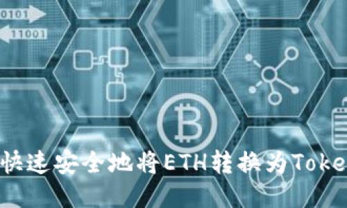 如何快速安全地将ETH转换为Tokenim？