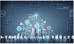 如何找回丢失的Tokenim备份：终极解决方案