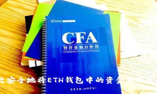 如何高效安全地将ETH钱包中的资金转账至Heco链？