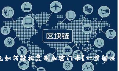 真我手机钱包如何轻松复制加密门卡？一步解决你的安全烦恼