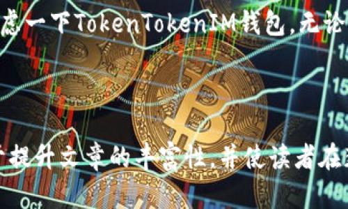    如何选择安全且便捷的TokenTokenIM钱包存储狗币  / 

 guanjianci  TokenTokenIM钱包, 狗币, 加密货币, 数字钱包  /guanjianci 

---

一、引言：狗币与加密货币的崛起

在数字经济迅速发展的今天，加密货币逐渐走进了我们的生活。而在众多的加密货币中，狗币因其独特的文化背景和社区氛围，吸引了越来越多的投资者和用户。狗币不仅是一种投资工具，更是社区精神的象征。那么，如何安全方便地存储和交易狗币呢？这就需要选择一个合适的数字钱包，TokenTokenIM钱包便是一个不错的选择。

二、TokenTokenIM钱包简介

TokenTokenIM钱包是一款功能全面的数字钱包，它支持多种加密货币的存储与交易，包括狗币。这款钱包不仅具备高安全性，还提供了用户友好的界面，方便用户进行操作。接下来，我们将详细探讨TokenTokenIM钱包的优点及其在存储狗币方面的实际应用。

三、TokenTokenIM钱包的安全性

在选择数字钱包时，安全性是很多用户最关注的问题。TokenTokenIM钱包采用了多层的安全机制来保护用户的资金安全。首先，它使用了强大的加密技术，确保用户的私钥不易被破解。其次，钱包还支持二步验证，这样即使黑客获得了用户的密码，也无法轻易进入账户。此外，TokenTokenIM钱包提供了定期的安全更新，确保其系统能够抵御最新的网络攻击。

四、TokenTokenIM钱包的便捷性

除了安全性，便捷性对于数字钱包来说同样重要。TokenTokenIM钱包提供了的用户界面，用户可以轻松找到所需功能。即使是对加密货币不太了解的新手，也能快速上手。此外，钱包还支持即时交易，无论你在哪里、什么时候，都能方便地进行狗币的买入与卖出，从而实现快速交易与财富增值。

五、如何使用TokenTokenIM钱包存储狗币

使用TokenTokenIM钱包存储狗币非常简单。首先，你需要在官方网站下载并安装钱包应用。安装完成后，按照指引创建一个新账户，并妥善保管你的恢复助记词。在账户设置完成后，你就可以开始向钱包中存入狗币。

存入狗币的过程也相当简单。只需选择狗币作为存储货币，然后点击“接收”，系统会生成一个钱包地址。你可以将该地址提供给发送方，或者直接在自己的交易所中提取狗币至该地址。狗币的转入速度快速，通常在几分钟内就可以完成。

六、管理与交易狗币的技巧

在TokenTokenIM钱包中，你不仅可以存储狗币，还可以进行更为灵活的资产管理与交易。首先，定期检查你的资产余额，确保你对每一笔交易都了如指掌。在市场波动的情况下，你可以根据自己的判断进行适时买入或卖出。此外，利用技术分析工具，观察狗币的市场表现，帮助你做出更明智的交易决策。

七、TokenTokenIM钱包的社区与支持

TokenTokenIM钱包背后有一个活跃的开发团队和用户社区，他们不断为钱包的功能和安全性进行更新与完善。在使用过程中，若遇到任何问题，你都可以通过官方客服或社区论坛寻求帮助。社区成员之间的交流，不仅能够帮助新用户解决问题，更能够分享实用的投资经验与技术分析。

八、总结：选择TokenTokenIM钱包的理由

综上所述，TokenTokenIM钱包凭借其卓越的安全性、便捷性以及活跃的社区支持，成为存储和交易狗币的理想选择。如果你正在寻找一个可靠的数字钱包，不妨考虑一下TokenTokenIM钱包。无论是初学者还是资深投资者，都能在这个平台上找到适合自己的使用体验。

---

在后续的内容扩展中，我们可以深入讨论TokenTokenIM钱包的历史、用户评测、与其他钱包的比较、狗币的投资策略、全球加密货币市场的变化等话题。这将有助于提升文章的丰富性，并使读者在获取信息的过程中，感受到更多的情感和文化维度。