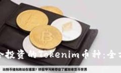 如何选择最适合投资的Tokenim币种：全方位剖析与