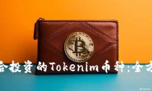 如何选择最适合投资的Tokenim币种：全方位剖析与建议