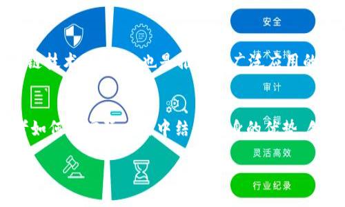区块链的五大特点概述与应用分析

区块链, 去中心化, 安全性, 透明性, 不可篡改/guanjianci

一、引言：区块链的崛起
随着科技的不断发展，区块链技术逐渐成为了一个热议的话题。从比特币的问世到如今各种行业的探索，区块链的特性正深入人心。然而，许多人可能对区块链的具体特点及其应用仍感到困惑。本文将详细探讨区块链的五大核心特点，帮助读者更好地理解这个复杂却又充满机遇的领域。

二、去中心化：权力的分散
区块链最引人注目的特点之一就是去中心化。这意味着区块链不依赖于某个中央权威或中介，而是通过网络中多个节点共同维护数据。这种去中心化机制有效地降低了单点故障的风险，提升了系统的健壮性。同时，去中心化也让用户拥有更大的话语权，数据的控制权不再集中于少数个体或机构之手。

三、安全性：不可篡改的保障
安全性是区块链的另一重要特性。区块链采用加密算法保证数据的安全，确保每一笔交易经过验证才能写入到区块中。同时，一旦数据被写入区块链，就几乎无法篡改或删除。这使得区块链在金融、医疗等对安全性要求极高的领域广泛应用。

例如，医疗行业的病历记录可以通过区块链实现安全存储，患者能够方便地获取同时又不会被恶意篡改。而在金融领域，区块链技术可以避免交易记录的欺诈行为，保证财务透明。这样的安全性是传统数据库所无法比拟的。

四、透明性：数字信任的基础
透明性是指区块链上的所有交易都是公开的，任何人都可以查看，而这一点极大增强了系统的可信度。在区块链上，交易的历史和数据都是公开可查的，用户不再需要依赖第三方的信任，而是可以直接查证。

这种透明性不仅带来信任的提升，而且还能够降低审计和合规的成本。举个例子，在供应链管理中，使用区块链跟踪产品的来源和运输过程，可以让消费者清楚了解商品的真实来源，从而做出更加明智的消费决策。

五、智能合约：自动化的执行
智能合约是区块链技术中一个颇具创新性的应用。它是一种自执行的合约，合约条款直接写入代码中，依据合约条款的触发条件，合约可以自动执行。这种方式不仅降低了人工管理的成本，还减少了争议带来的法律风险。

六、总结：区块链前景无限
理解区块链的五大特点，将帮助我们更好地预判行业变化和未来的趋势。去中心化、安全性、透明性、智能合约，这些特性不仅是区块链技术的核心，也是推动其广泛应用的动力。随着更多行业的探索和创新，我们期待区块链在未来的更多应用场景中为我们带来惊喜和便利。

七、后记：迎接未来的挑战与机遇
区块链不是万能的，但是它的特点使得它在许多场景中展现出巨大的潜力。展望未来，我们不仅需要关注技术本身的进步，更要思考如何在实际应用中结合自身的优势，创新出更优的解决方案。正如区块链所倡导的思想——共同追求更加美好的未来，让我们携手共进。

这样的结构不但能够在上与关键词相结合，还能够引导读者逐步深入理解区块链的五大特点，提升阅读的体验。