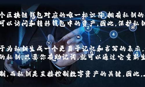 不，Tokenim的私钥和助记词是两个不同的概念。以下是这两者的简要说明：

1. **私钥**：
   - 私钥是一串随机生成的数字和字母，它是与某个区块链钱包对应的唯一标识符。拥有私钥的人可以完全控制与之关联的数字资产。
   - 私钥是极其敏感的信息，任何知道私钥的人都可以访问和转移钱包中的资产。因此，保护私钥非常重要。

2. **助记词**：
   - 助记词是一组由随机单词组成的短语，通常用于为私钥生成一个更易于记忆和书写的表示。通常情况下，助记词以12个或24个单词的形式存在。
   - 助记词可以用于恢复钱包。如果你丢失了钱包的私钥，只要你有助记词，就可以通过它重新生成私钥。

总而言之，助记词可以被视为某种“备份”或“恢复”机制，而私钥是直接控制数字资产的关键。因此，在使用区块链钱包时，务必小心妥善保存这两种信息。