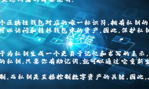 不，Tokenim的私钥和助记词是两个不同的概念。以下是这两者的简要说明：

1. **私钥**：
   - 私钥是一串随机生成的数字和字母，它是与某个区块链钱包对应的唯一标识符。拥有私钥的人可以完全控制与之关联的数字资产。
   - 私钥是极其敏感的信息，任何知道私钥的人都可以访问和转移钱包中的资产。因此，保护私钥非常重要。

2. **助记词**：
   - 助记词是一组由随机单词组成的短语，通常用于为私钥生成一个更易于记忆和书写的表示。通常情况下，助记词以12个或24个单词的形式存在。
   - 助记词可以用于恢复钱包。如果你丢失了钱包的私钥，只要你有助记词，就可以通过它重新生成私钥。

总而言之，助记词可以被视为某种“备份”或“恢复”机制，而私钥是直接控制数字资产的关键。因此，在使用区块链钱包时，务必小心妥善保存这两种信息。