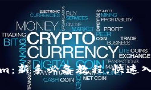全面解析Tokenim：新手必备教程，快速入门数字资产管理