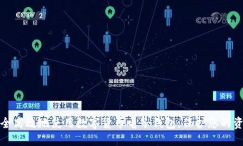如何安全高效地使用数字货币电子钱包，保护您的资产安全