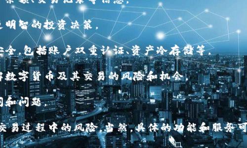 Tokenim 是一个数字货币交易平台，专注于为用户提供便捷、安全的虚拟货币交易服务。它通常会提供以下几类功能和服务：

1. **交易服务**：允许用户在平台上买卖各种数字货币，包括主流币种如比特币、以太坊等以及一些小众币种。

2. **资产管理**：用户可以在平台上管理他们的数字资产，查看资产余额、交易记录等信息。

3. **市场数据**：提供实时的市场行情和相关数据，帮助用户做出更明智的投资决策。

4. **安全性**：通常会实施多重安全措施，保障用户资金和信息的安全，包括账户双重认证、资产冷存储等。

5. **教育资源**：一些平台还会提供相关的教育资源，帮助用户理解数字货币及其交易的风险和机会。

6. **客户支持**：提供客户服务支持，解答用户在使用过程中的疑问和问题。

这些功能和服务可以帮助用户更好地参与数字货币市场，同时降低交易过程中的风险。当然，具体的功能和服务可能会因平台而异，建议查看 Tokenim 的官方平台以获取详细信息。