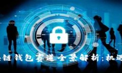 2023年区块链钱包赛道全景解析：机遇与挑战并存