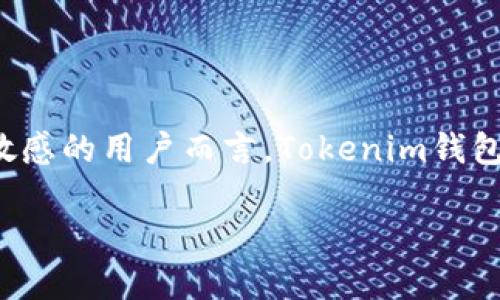 要比较TP钱包和Tokenim钱包的优劣，我们可以从多个方面进行分析：功能、用户体验、安全性、支持的代币、社区支持等。以下是这两款钱包的具体比较：

1. 功能比较
TP钱包是一款多链钱包，支持Ethereum、Binance Smart Chain等多个区块链，用户可以方便地在不同的链上管理资产。它提供了许多功能，包括代币交换、DApp访问、NFT管理等，非常适合喜欢参与DeFi、NFT市场的用户。

而Tokenim钱包则倾向于提供更加专业的金融服务，比如冷钱包功能和多重签名等。它也支持多种区块链资产，但在某些功能上可能没有TP钱包那么丰富。因此，如果你需要一个多功能、全面的数字货币钱包，TP钱包可能更适合你；而如果你更关注资产的安全性和专业性，Tokenim钱包也是一个不错的选择。

2. 用户体验
TP钱包的界面设计较为友好，操作流程，适合初学者使用。它提供了一步步的引导，帮助用户轻松完成钱包创建和资产管理。

Tokenim钱包在用户体验上虽然也不错，但一些高级功能可能会让初学者感到困惑。它的操作涉及到的设置和配置较多，可能需要一定的学习成本。

3. 安全性
安全性是用户选择钱包时非常重要的考量。TP钱包采用了多种安全技术，如种子短语和私钥加密等，确保用户的资产安全。但它的安全性相对来说较为依赖于用户自身的操作。如果用户未能妥善保管私钥，资产也可能面临风险。

Tokenim钱包则在安全性上做得更为严格，尤其是其冷钱包和多重签名的设置，可以有效降低用户资产被盗的风险。对于重视资产安全的用户来说，Tokenim钱包可能是一个更安全的选择。

4. 支持的代币
TP钱包支持的代币种类繁多，涵盖了市场上主流的数字资产，可以满足大部分用户的需求。其简单的交换功能，让用户可以方便地进行代币的交易和转换。

Tokenim钱包虽然也支持多种代币，但相对来说可能没有TP钱包那么丰富。因此，想要一站式管理各种数字资产的用户，TP钱包会更加适合。

5. 社区支持和使用反馈
TP钱包的用户社区相对较大，用户在使用过程中可以很容易地找到帮助和建议。而且由于它更为流行，网上的教程和使用反馈也非常丰富，用户可以更快地上手。

Tokenim钱包的用户社区相对较小，但其用户群体中不乏资深投资者，用户的反馈一般较为专业，适合有一定经验的用户。如果你是一名新手，TP钱包会是更好的选择；如果你已经有一些数字资产管理的经验，Tokenim钱包可能会给你带来一些新的体验。

总结
TP钱包和Tokenim钱包各有优劣，选择哪一款钱包还需根据个人的需求和使用场景来决定。

如果你追求功能的全面性，习惯于使用多种区块链的数字资产，TP钱包无疑是更合适的选择。同时，它的用户体验友好，非常适合初学者。

而如果你更加注重安全性，愿意花时间去了解和掌握一些专业的金融操作，Tokenim钱包也值得你深入探索。特别是对于资产数量较大或敏感的用户而言，Tokenim钱包提供的冷钱包功能和多重签名，能为资产保驾护航。

综上所述，建议用户在选择钱包时，结合自身需求，考虑安全性和功能性方面的均衡，选择最适合自己的钱包。