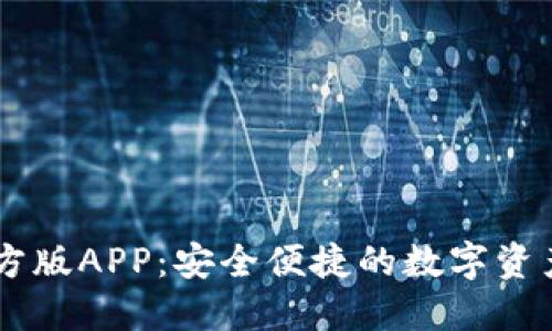 IM钱包官方版APP：安全便捷的数字资产管理神器