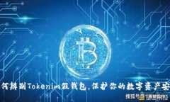 如何辨别Tokenim假钱包，保护你的数字资产安全
