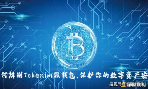 如何辨别Tokenim假钱包，保护你的数字资产安全