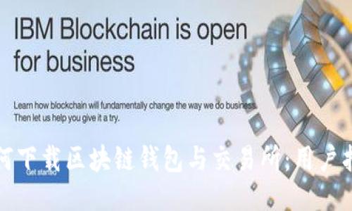 如何下载区块链钱包与交易所：用户指南