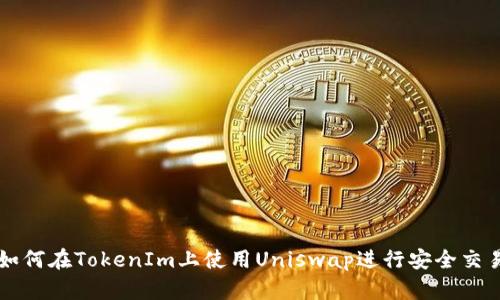 如何在TokenIm上使用Uniswap进行安全交易