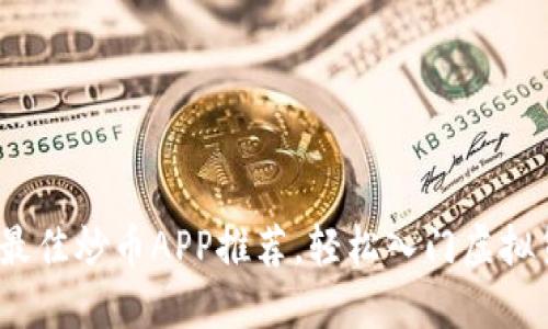2023年最佳炒币APP推荐，轻松入门虚拟货币投资