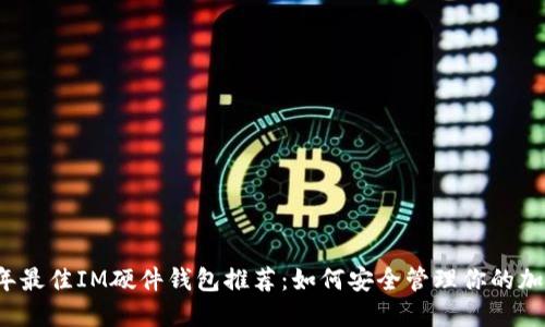 2023年最佳IM硬件钱包推荐：如何安全管理你的加密资产