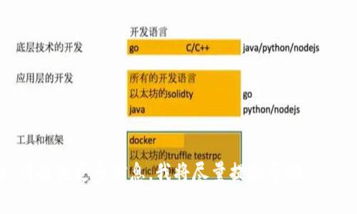 在这个问题上，您可能是在询问如何将FIL（Filecoin）的代币转换为Tokenim（或其相关代币）或在相关平台上进行兑换。请注意，您需要确认Tokenim的具体定义，因为它可能指代不同的代币或平台。以下是一般的步骤和建议，您可以参考这些步骤进行转换：

### 如何将FIL转换为Tokenim

1. **选择交易所**
   - 首先，您需要找到一个支持FIL和Tokenim交易的加密货币交易所。常见的交易所如Binance、Huobi、Coinbase等，但您需要确认该交易所是否支持Tokenim。

2. **注册账户**
   - 在选定的交易所上注册一个账户。通常，您需要提供电子邮件地址、设置密码并进行身份验证。

3. **充值FIL**
   - 将您的FIL转入交易所，通常通过点击“充值”功能，查看您的个人地址以完成转账。确保仔细按照步骤操作，以避免丢失资金。

4. **进行交易**
   - 充值到账户后，您可以在交易所内找到FIL/Tokenim的交易对。选择您想要出售的FIL数量并确认交易。

5. **提取Tokenim**
   - 一旦交易完成，您可以将Tokenim提取到您的钱包中。确保您使用的是正确的钱包地址并确认提取。

### 其他建议

- **检查手续费**：在交易所中执行操作时，务必了解相关费用。
- **注意市场波动**：加密货币市场通常波动较大，请在选择交易时做好相应准备。
- **安全性**：确保使用证券级别的交易所和安全的钱包来存储您的加密资产。

### 操作示例
假设您在Binance上进行操作，以下是具体步骤：

- 登录您的Binance账户。
- 点击“钱包” - “现货钱包”。
- 选择“FIL”，然后点击“充值”。
- 获取充值地址，将您的FIL发送到该地址。
- 充值完成后，点击“交易”，选择FIL/Tokenim的交易对。
- 输入您希望交易的数量，确认订单并完成交易。
- 最后，将Tokenim提取到安全的钱包中。

### 重要提醒
- 此信息仅供参考！在进行加密货币交易时，务必进行充分的市场研究和风险评估。
- 始终关注最新的行业动态和政策变化，以做出明智的投资决定。

通过以上步骤，您应该能够顺利地将FIL转换为Tokenim。如果针对特定平台或代币有进一步的需求或问题，请提供更多信息，我将尽量提供帮助。