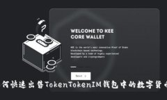 如何快速出售TokenTokenIM钱包中的数字货币？