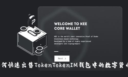 如何快速出售TokenTokenIM钱包中的数字货币？