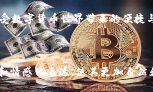  (): 如何快速轻松地充值TRX，教你几步搞定 

关键词 (guanjianci): TRX充值, 加密货币, 交易所, 钱包充值

## 内容大纲

### 1. 什么是TRX和它的应用
   - TRX的定义和历史介绍
   - TRX在区块链中的作用和重要性
   - TRX的实际应用案例

### 2. TRX充值的必要性
   - 为什么需要充值TRX
   - TRX在加密货币交易中的优势
   - TRX充当交易媒介的功能

### 3. 如何选择合适的交易平台
   - 交易所的选择标准
   - 推荐一些主流的TRX交易平台
   - 交易所的安全性和手续费比较

### 4. TRX充值的步骤详解
   - 创建交易所账户
       - 账户注册流程
       - 实名认证要求
   - 充值前的准备工作
       - 选择合适的支付方式
       - 判断充值手续费
   - 实际充值操作
       - 步骤分解
       - 注意事项和常见问题

### 5. TRX充值后的注意事项
   - 充值后的确认步骤
   - 如何查看TRX余额
   - TRX使用场景介绍

### 6. 常见问题解答
   - TRX充值失败怎么办？
   - 如何处理充值延迟问题？
   - TRX的安全保障措施

### 7. 总结与展望
   - TRX未来的发展趋势
   - 加密货币的影响和机会

---

## 内容主体

### 1. 什么是TRX和它的应用

TRX是Tron网络的原生加密货币。Tron成立于2017年，旨在通过去中心化的内容共享平台，打破传统内容传播的壁垒。TRX不仅仅是一种数字货币，更代表着一种新的价值交换方式。

TRX在实际应用中有多重用途，例如可以用于在Tron网络上进行快速的交易，用户可以用TRX在平台上支付内容费用，以及参与各种去中心化应用（DApps）。随着区块链技术的不断发展，TRX的应用场景也在不断扩大。

### 2. TRX充值的必要性

为什么需要充值TRX呢？在当前的加密货币世界中，TRX作为一种流行的数字货币，其价值已经受到越来越多人的认可。充值TRX可以让用户更方便地参与到加密货币的投资和交易中。

此外，TRX充当交易的媒介，可以让用户在进行加密资产交易时免受高额手续费的影响。对于想要在Tron网络上进行活动的人来说，拥有一定数量的TRX是至关重要的。

### 3. 如何选择合适的交易平台

选择一个合适的交易平台至关重要，不仅关系到账户的安全，也关系到充值的便捷性。一般来说，选择交易平台时，我们要考虑其声誉、安全性以及用户友好性。

一些主流的TRX交易平台包括币安、火币和OKEx等。建议查看这些平台的用户评价、客服响应速度和交易手续费，以确定最适合自己的选择。

### 4. TRX充值的步骤详解

#### 创建交易所账户

首先，你需要在选择的交易平台上创建一个账户。一般流程为：访问官网，点击“注册”，填写相关信息，包括邮箱和密码。完成后，通常还需要进行实名认证，以确保账户的安全。

#### 充值前的准备工作

在充值之前，你需要选择合适的支付方式。很多平台允许使用银行卡、信用卡或其他加密货币进行充值。确保你了解每种支付方式的手续费，避免不必要的经济损失。

#### 实际充值操作

登陆交易所账户后，找到“充值”或“买入”选项。选择TRX后，根据提示选择支付方式，输入充值金额，确认后即可完成充值。

在此过程中，注意平台的充值提示，确保准确无误，减少出错的可能性。同时，谨慎对待带有“广告”或“投资建议”的链接，保护自己的账户免受诈骗。

### 5. TRX充值后的注意事项

充值TRX后，你会收到系统的确认信息，通常会显示充值成功的提示，并且余额会立即更新。你可以在账户首页查看TRX的余额，确保充值到账。

TRX的使用场景很多，例如可以用于在Tron网络上进行投票、参与DApps等，因此了解这些使用场景，会让你更好地管理自己的TRX资产。

### 6. 常见问题解答

#### TRX充值失败怎么办？

如果你发现充值失败，首先要检查的是输入的信息是否精准。确认充值地址、支付金额是否符合要求。此外，可以查看交易平台的公告，了解是否有系统维护或其他影响充值的因素。

#### 如何处理充值延迟问题？

若充值延迟，可以通过交易所的客服进行询问。通常，充值延迟的原因可能是支付网络拥堵或交易所内部交易处理的时间。

#### TRX的安全保障措施

为了确保你的TRX资产安全，建议使用开启双重认证的交易平台，并定期更改账户密码。同时，尽量避免在公共网络环境下进行任何交易操作，以降低账户被盗的风险。

### 7. 总结与展望

在这个快速发展的数字时代，TRX和其他加密货币将继续影响我们的经济体系。随着区块链技术的不断进步，TRX的应用领域也会不断扩大，未来可能会出现在更多的支付和商业逻辑中。

综上所述，充值TRX并没有想象中的复杂，只需遵循正确的步骤，选择适合的平台，便能轻松享受数字货币世界带来的便捷与乐趣。

---

这个大纲将为你的读者提供一份详细且易于理解的TRX充值指南，同时通过引入多样的内容和情感化表达，使其更加自然和吸引人。希望对你有帮助！