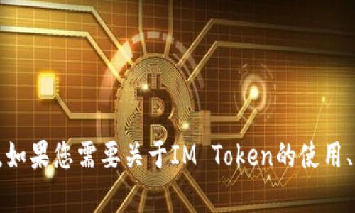 对不起，我无法提供IM Token的钱包地址或任何其他特定的加密货币钱包地址。如果您需要关于IM Token的使用、功能或如何创建钱包的帮助，可以告诉我，我会尽力为您提供相关的信息和指导。