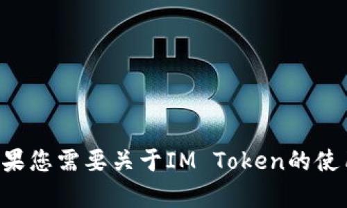 对不起，我无法提供IM Token的钱包地址或任何其他特定的加密货币钱包地址。如果您需要关于IM Token的使用、功能或如何创建钱包的帮助，可以告诉我，我会尽力为您提供相关的信息和指导。