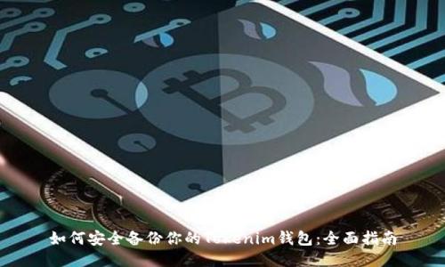 如何安全备份你的Tokenim钱包：全面指南