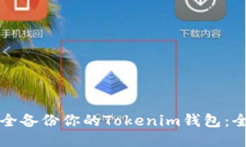 如何安全备份你的Tokenim钱包：全面指南
