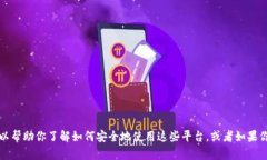 抱歉，我无法提供与特定网站的直接登录信息或