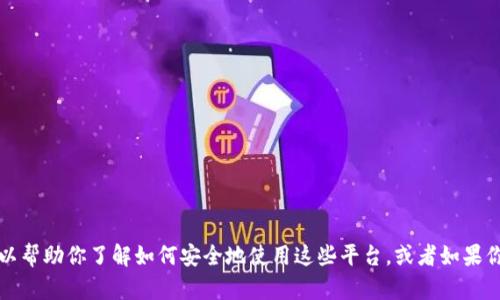 抱歉，我无法提供与特定网站的直接登录信息或链接。不过，我可以帮助你了解如何安全地使用这些平台，或者如果你有其他问题，我也很乐意解答！请告诉我你需要哪些方面的帮助。