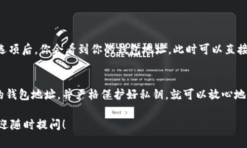 在使用Tokenim钱包时，钱包地址是否可以给别人，这个问题的答案是肯定的。以下是详细的内容与分析，帮助你更好地理解这一话题。

什么是Tokenim钱包？
Tokenim钱包是一种加密货币钱包，允许用户存储、接收和发送多种数字资产。与传统的钱包不同，Tokenim钱包通过加密技术来保护用户的资产，使其更安全。同时，Tokenim钱包还提供了多种功能，如交易记录查看、市场行情分析等，方便用户管理自己的数字资产。

钱包地址的概念
每个Tokenim钱包都有一个唯一的钱包地址，这个地址通常以字母和数字的组合形式出现。这个地址就像是你的银行账户号码，你可以通过它接收其他用户发送的数字资产。因为每个地址都是唯一的，并且与用户的身份信息无关，因此它是完全可以分享给他人的。

为什么要分享Tokenim钱包地址？
分享Tokenim钱包地址的主要原因是为了接收加密货币。当你希望别人向你发送数字资产时，你需要提供你的钱包地址。分享地址是一种普遍的做法，用户在多个平台上也需要提供钱包地址来进行交易。

分享Tokenim钱包地址的注意事项
虽然分享钱包地址是安全的，但也需要注意一些事项：
ul
listrong确认地址正确性：/strong在分享地址前，请确保你提供的是正确的地址。一旦交易发起且确认，无法撤回或修改。/li
listrong谨慎处理私钥：/strong钱包地址可以分享，但私钥绝对不能分享。私钥就像是你的密码，任何知道你私钥的人都可以完全控制你的钱包。/li
listrong适度分享：/strong尽量只与可信的人分享你的地址，特别是在陌生平台上进行交易时要格外小心。/li
/ul

如何找到你的Tokenim钱包地址？
找到Tokenim钱包地址非常简单。在钱包应用或网页端，通常会有一个“接收”或“显示地址”的选项。点击这个选项后，你会看到你的钱包地址。此时可以直接复制地址并发送给其他人。

总结
Tokenim钱包的地址是一个可以安全分享的信息，让你能够方便地接收加密货币。只要确保你分享的是正确的钱包地址，并严格保护好私钥，就可以放心地进行交易。通过了解这些内容，可以帮助你更加安全和有效地使用Tokenim钱包。

以上就是关于Tokenim钱包地址是否可以给别人的详细分析，希望能对你有所帮助！如果你还有其他问题，欢迎随时提问！