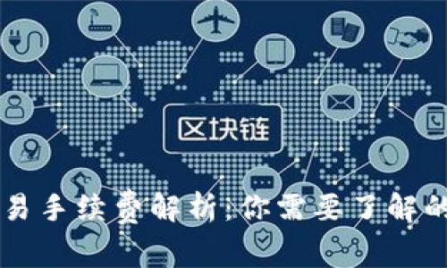 虚拟币交易手续费解析：你需要了解的关键要点