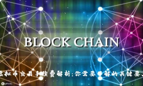 虚拟币交易手续费解析：你需要了解的关键要点