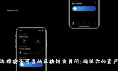 如何选择安全可靠的区块链交易所：确保你的资