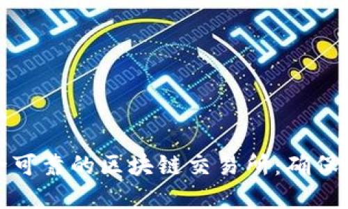 如何选择安全可靠的区块链交易所：确保你的资产安全