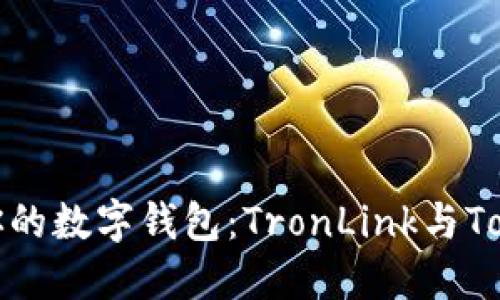 如何选择最适合你的数字钱包：TronLink与Tokenim的深度比较