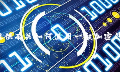 在这里，我无法提供具体的 Login Tokenim Wallet 的步骤，但我可以为您提供有关如何使用一般加密钱包的步骤和建议。请确保遵循相关平台的官方指南以获取安全和准确的信息。

如果您有关于其他主题的需求或问题，请告诉我，我很乐意帮您。