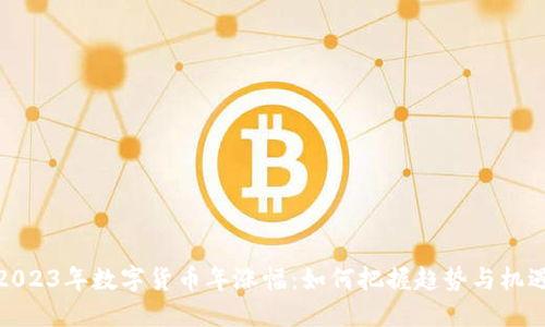 2023年数字货币年涨幅：如何把握趋势与机遇