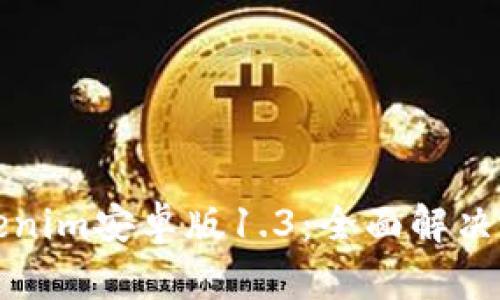 轻松使用Tokenim安卓版1.3：全面解决加密交易痛点