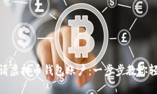如何申请虚拟币钱包账户：一步步教你轻松搞定