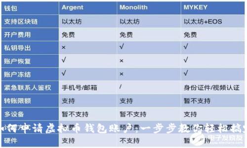 如何申请虚拟币钱包账户：一步步教你轻松搞定