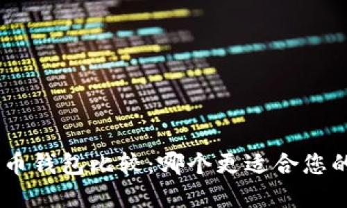 Tokenim与比特币钱包比较：哪个更适合您的加密货币需求？