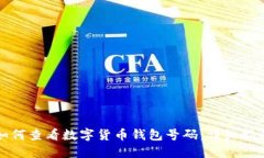 如何查看数字货币钱包号码：详细指南